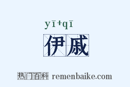 伊戚是什么意思的图片